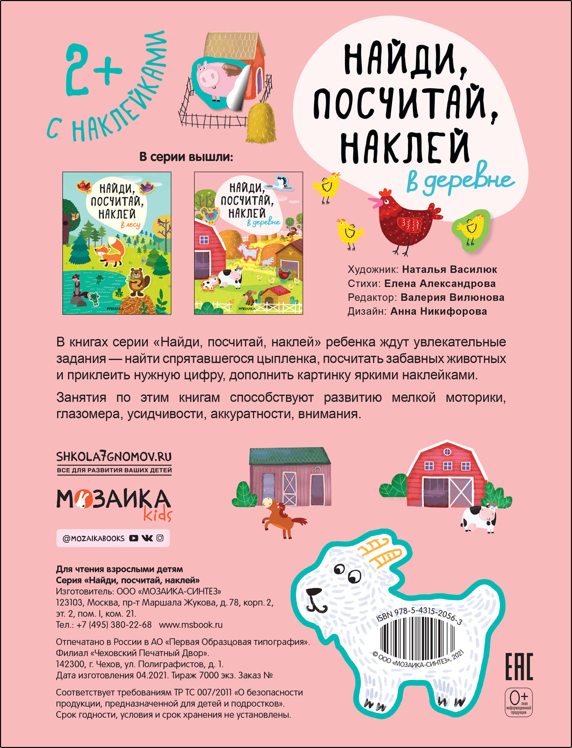 Найди, посчитай, наклей. В деревне