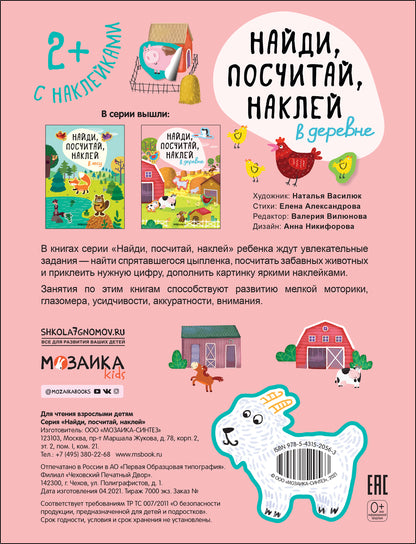 Найди, посчитай, наклей. В деревне