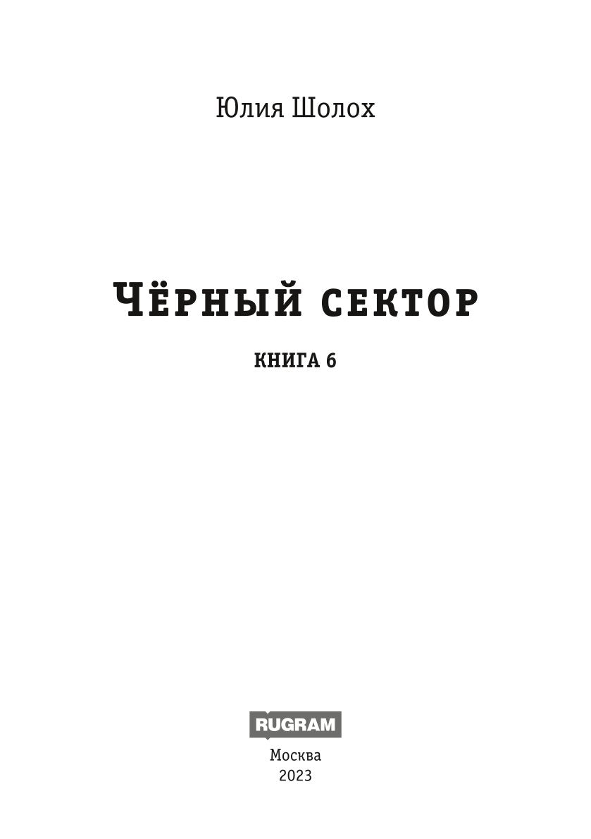 Черный сектор. Лука