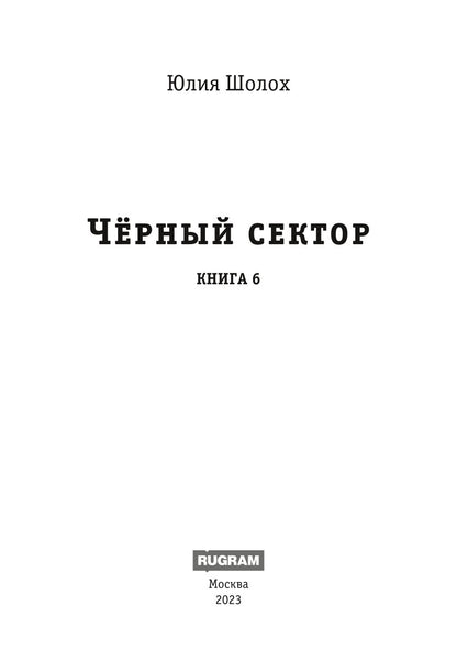 Черный сектор. Лука