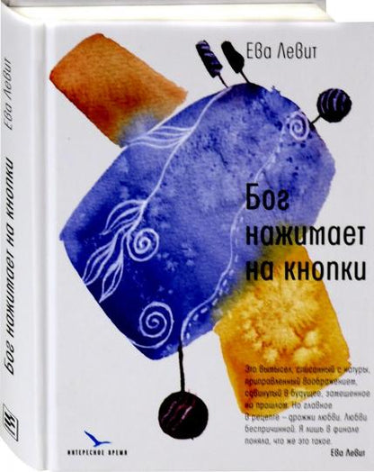 Бог нажимает на кнопки