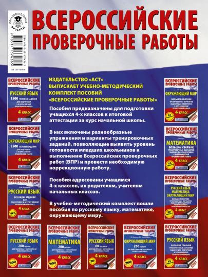 Русский язык. Математика. Окружающий мир. Суперсборник тренировочных вариантов заданий для подготовки к ВПР. 4 класс. 45 вариантов