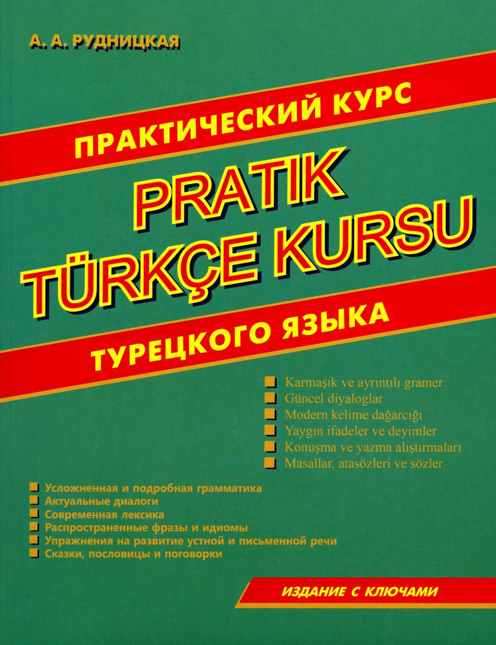 Практический курс турецкого языка. Издание с ключами