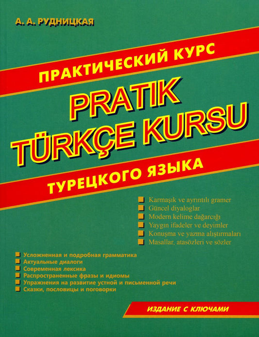 Практический курс турецкого языка. Издание с ключами