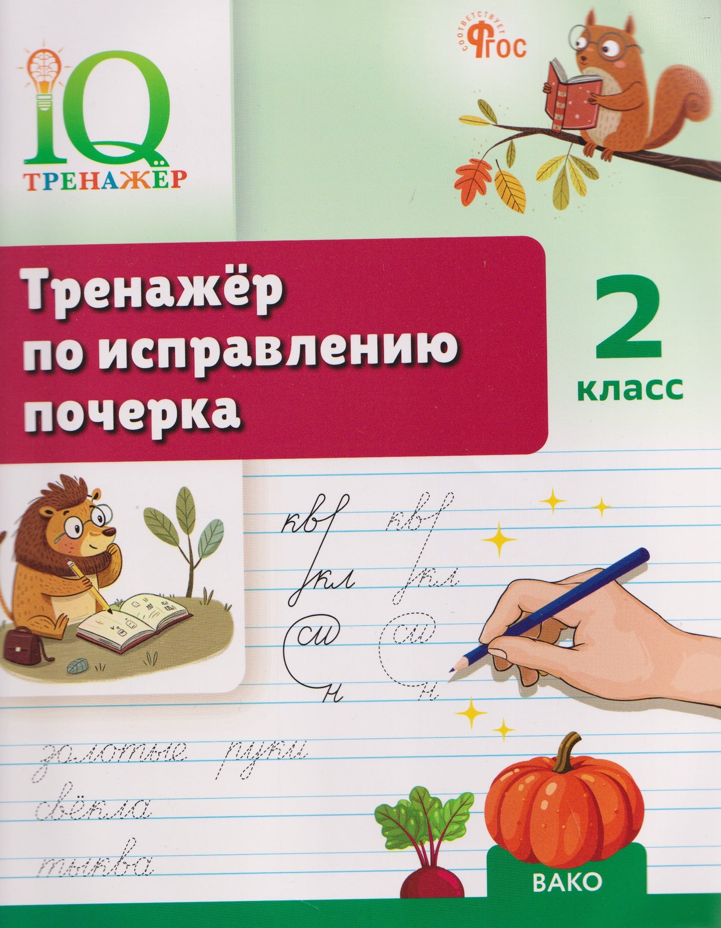 IQ Тренажёр по исправлению почерка 2 кл. (ФГОС) /Воробьева