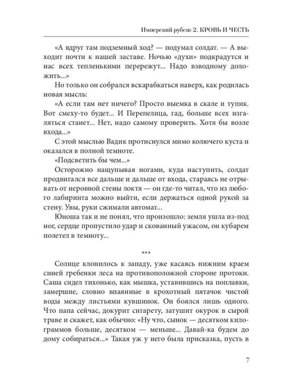 Имперский рубеж - 2: Кровь и честь