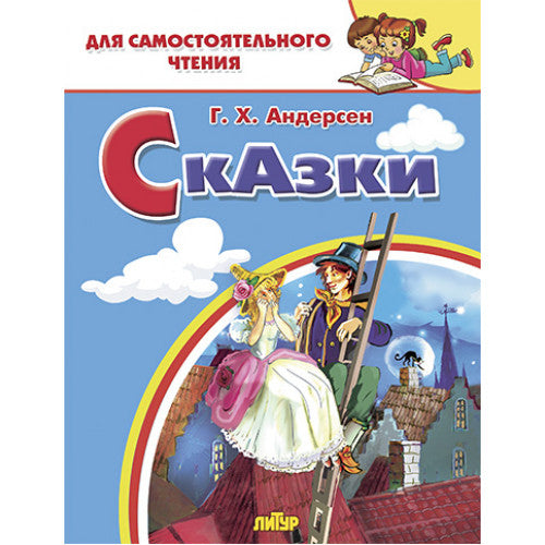 Сказки: Стойкий оловянный солдатик, Пастушка и трубочист, Свинопас; Сказки: Стойкий оловянный солдатик, Пастушка и трубочист, Свинопас