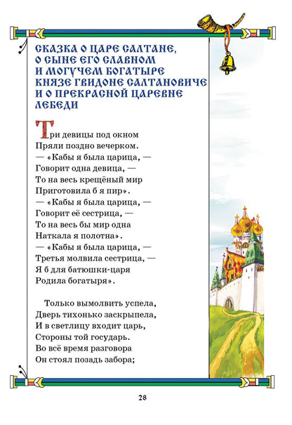 Пушкин Сказки (Стихи и сказки)