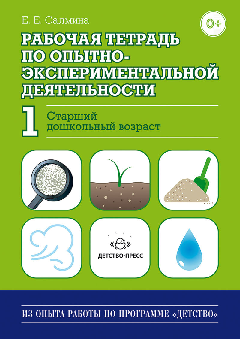 Рабочая тетрадь по опытно-экспериментальной деятельности №1 (старший дошкольный возраст). ФГОС.