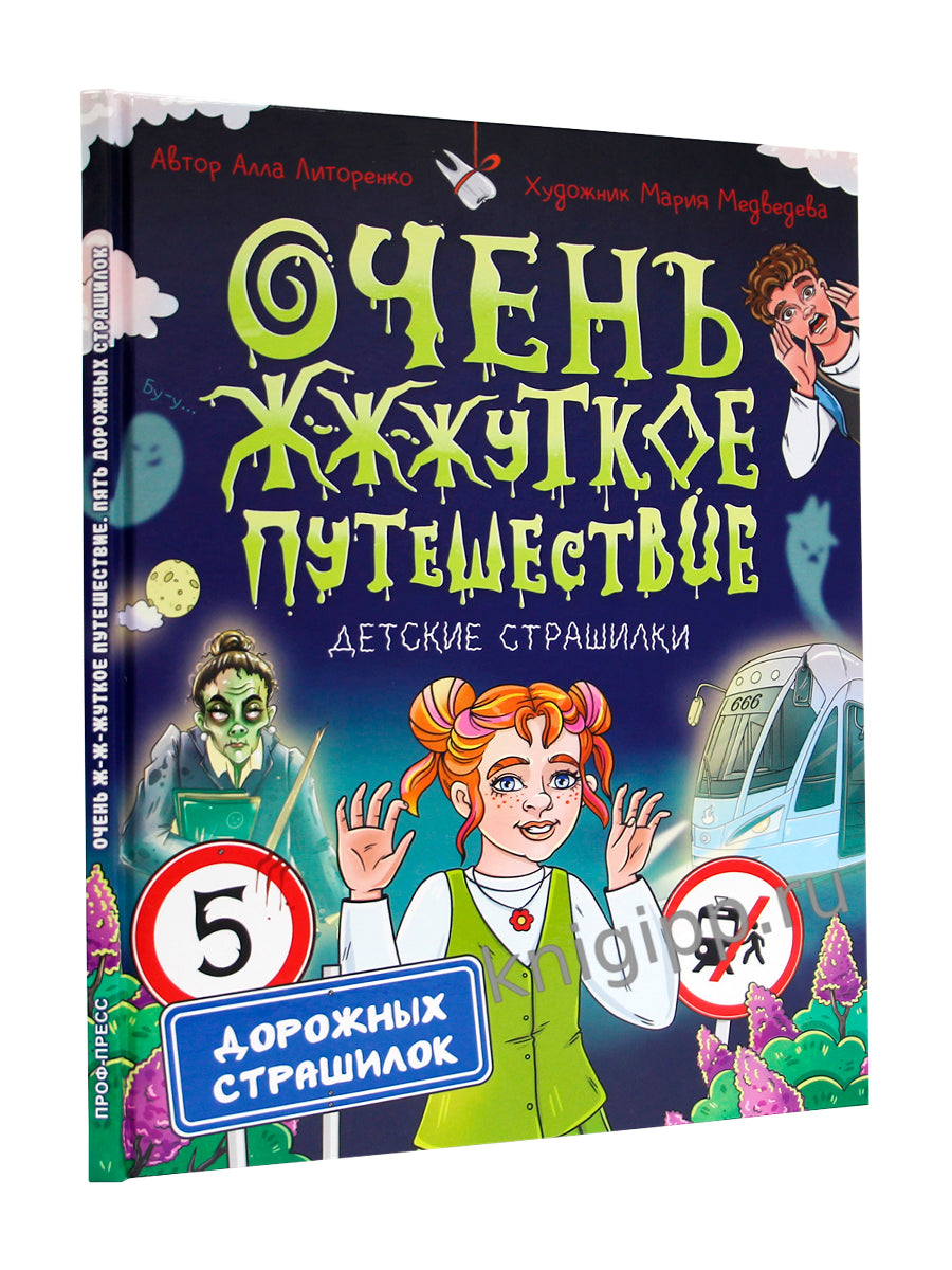 ДЕТСКИЕ СТРАШИЛКИ. Очень ж-ж-жуткое путешествие. Пять дорожных страшилок