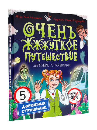 ДЕТСКИЕ СТРАШИЛКИ. Очень ж-ж-жуткое путешествие. Пять дорожных страшилок