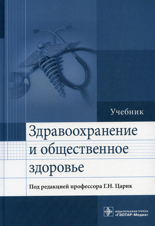 Здравоохранение и общественное здоровье : учебник / под ред. Г. Н. Царик. — Москва : ГЭОТАР-Медиа, 2021. — 912 с.