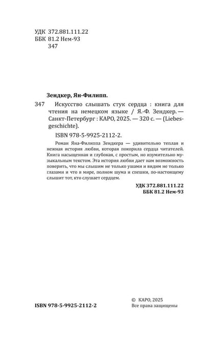 Искусство слышать стук сердца (книга для чтения на немецком языке)