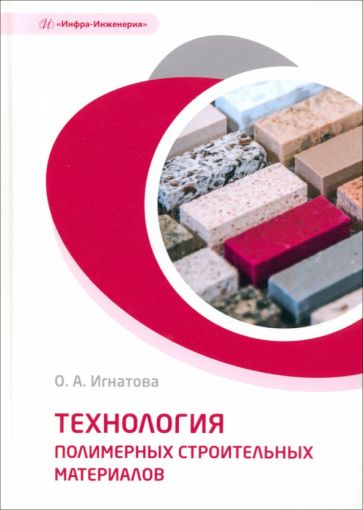 Технология полимерных строительных материалов: Учебное пособие