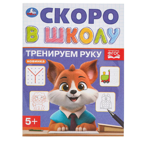 Тренируем руку. Скоро в школу. 5+. 145х190 мм. Скрепка. 16 стр. Умка в кор.100шт
