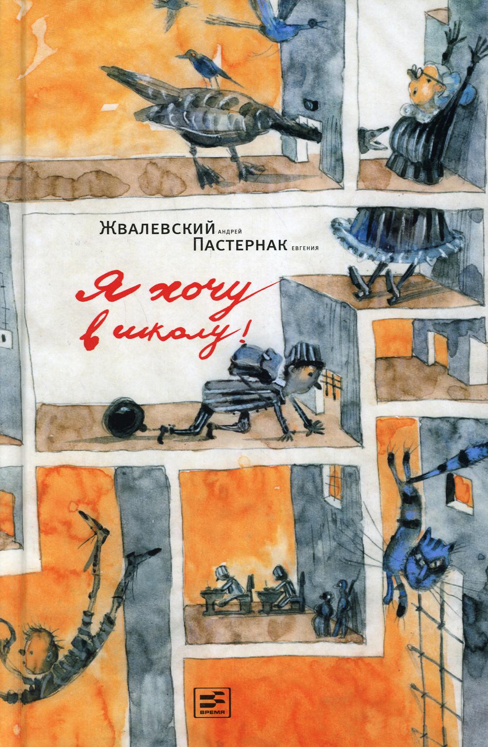 Рип.ВремяЮн.Я хочу в школу!:повесть(10изд)