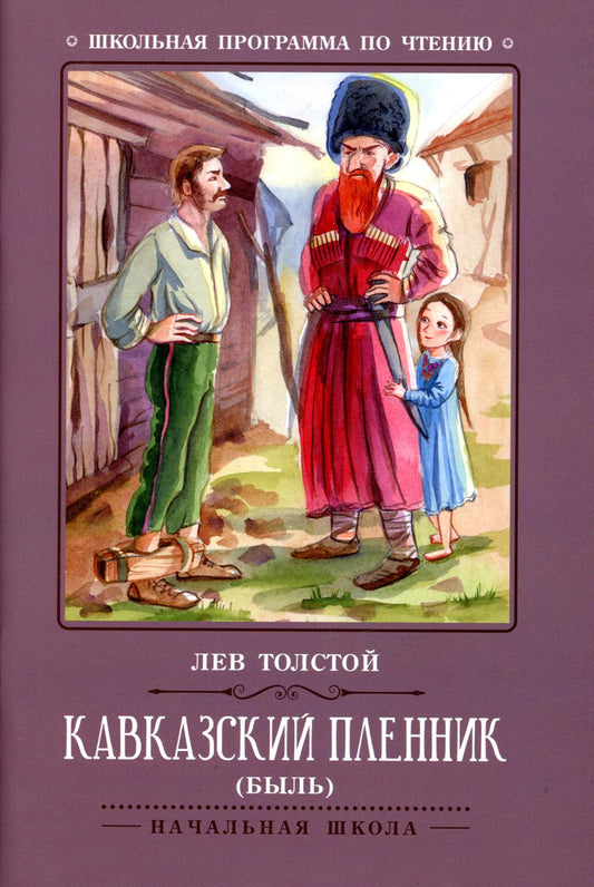 Кавказский пленник: быль  .