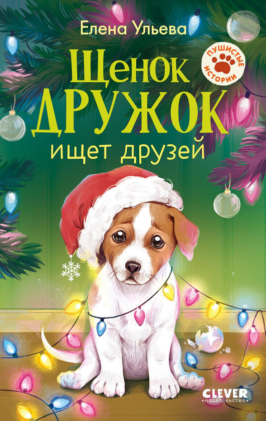 Щенок Дружок ищет друзей