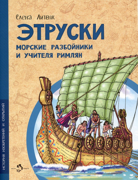 Этруски. Морские разбойники и учителя римлян. Е. Литвяк. 6+