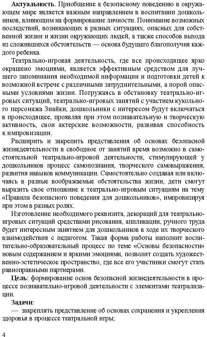 Театрально-игровые ситуации «Правила безопасного поведения для дошкольников» (6-7 лет): учебно-методическое пособие. ФГОС.