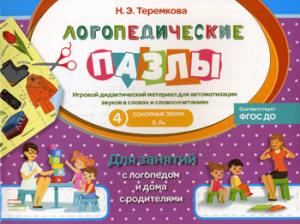 Сонорные звуки Л, Ль. Игровой дидактический материал для автоматизации звуков в словах и словосочетаниях