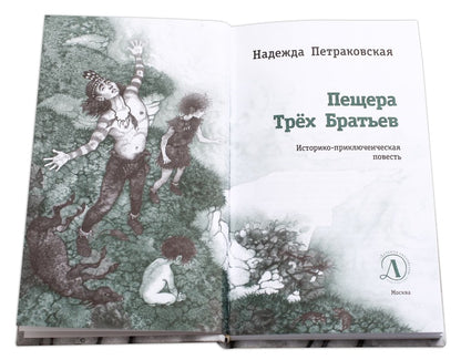 ЛМК Петраковская. Пещера Трёх Братьев