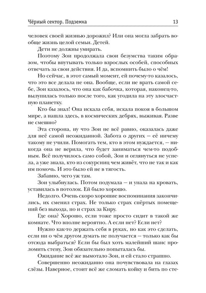 Черный сектор. Подземка