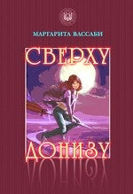 Сверху донизу.