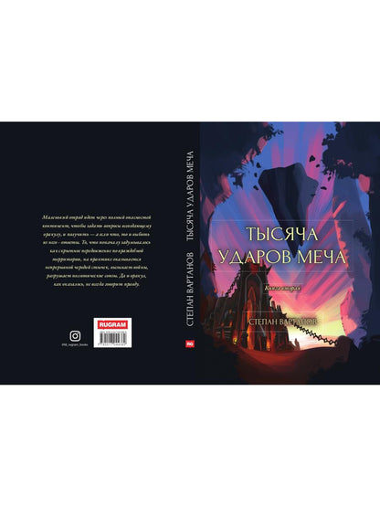 Тысяча ударов меча. Кн. 2