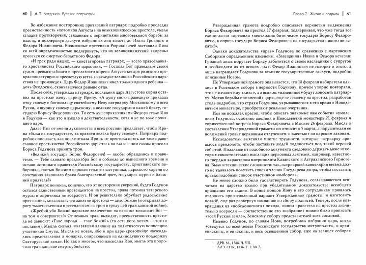 Русские патриархи