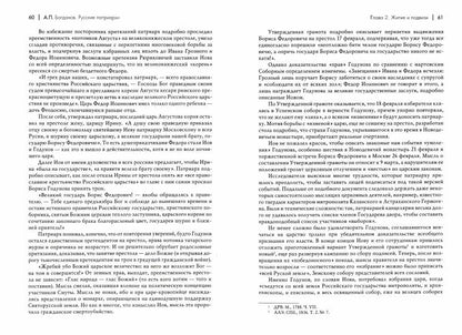 Русские патриархи