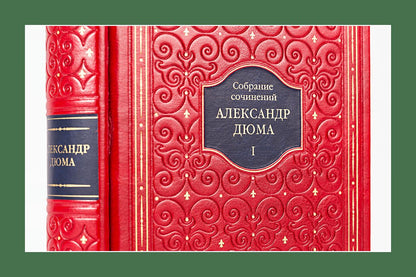 Александр Дюма. Собрание сочинений в 12 т.