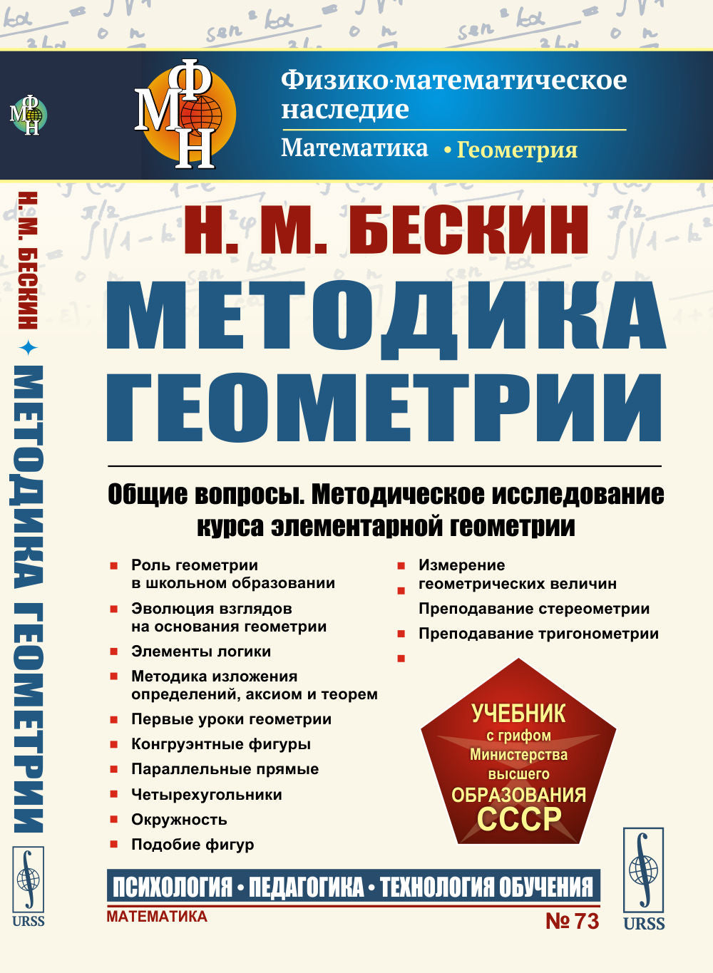 Методика геометрии: Общие вопросы. Методическое исследование курса элементарной геометрии