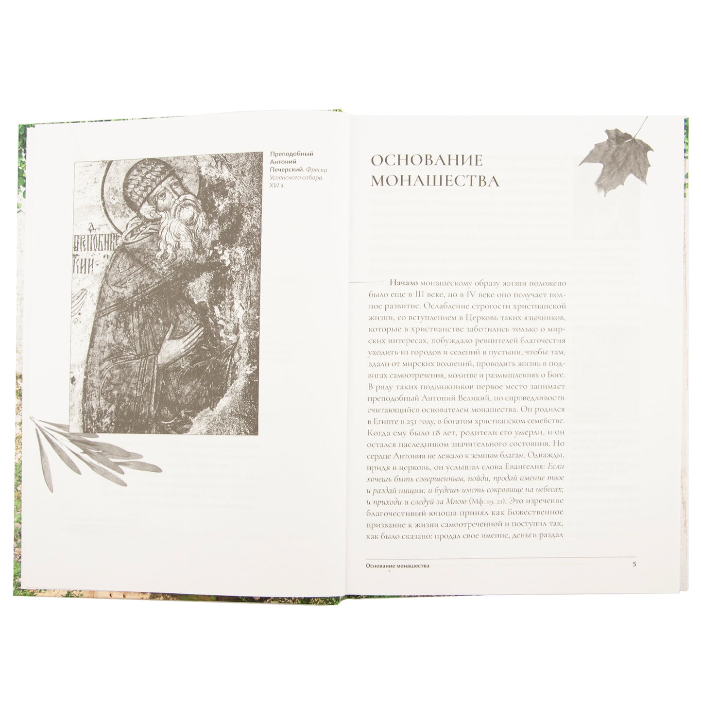 Настольная книга для монашествующих и мирян