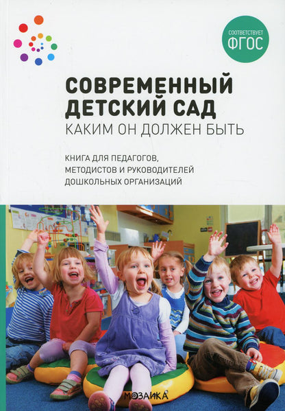 Современный детский сад. Каким он должен быть. ФГОС