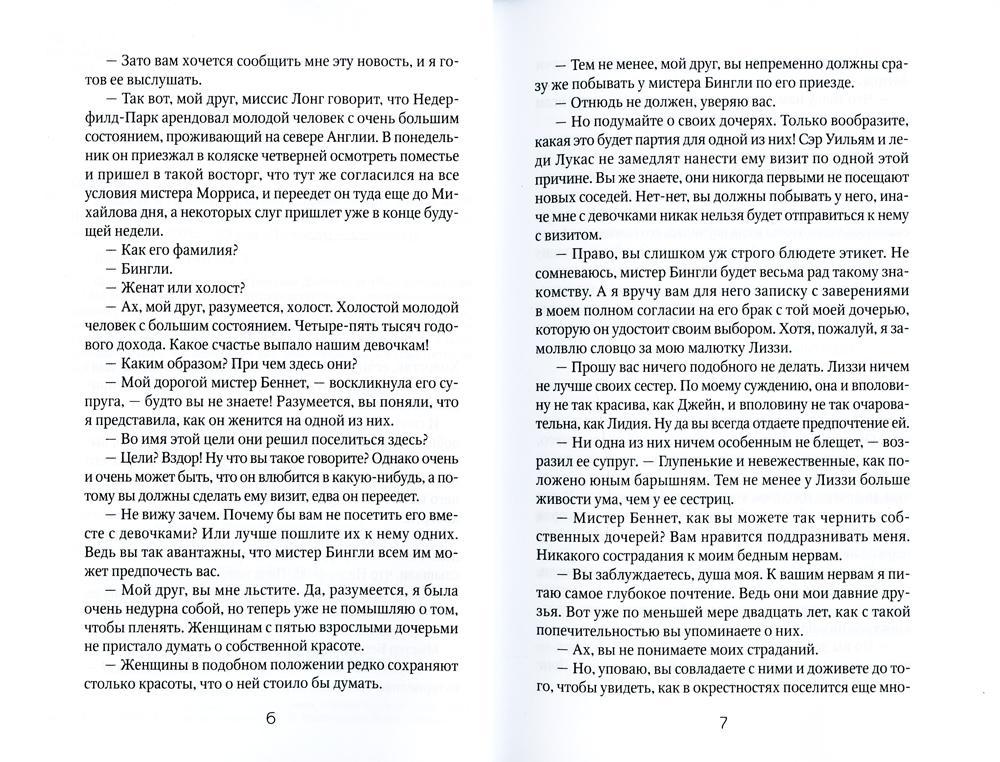 Гордость и гордыня: роман