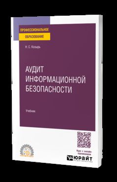 АУДИТ ИНФОРМАЦИОННОЙ БЕЗОПАСНОСТИ. Учебник для СПО