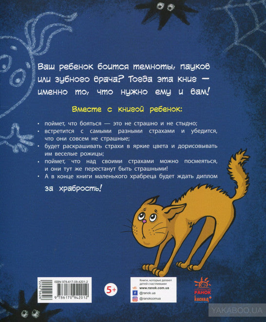 Книга-антистрах - Не бойся бояться!