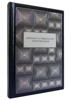 Гениальность и помешательство. Психология поцелуя