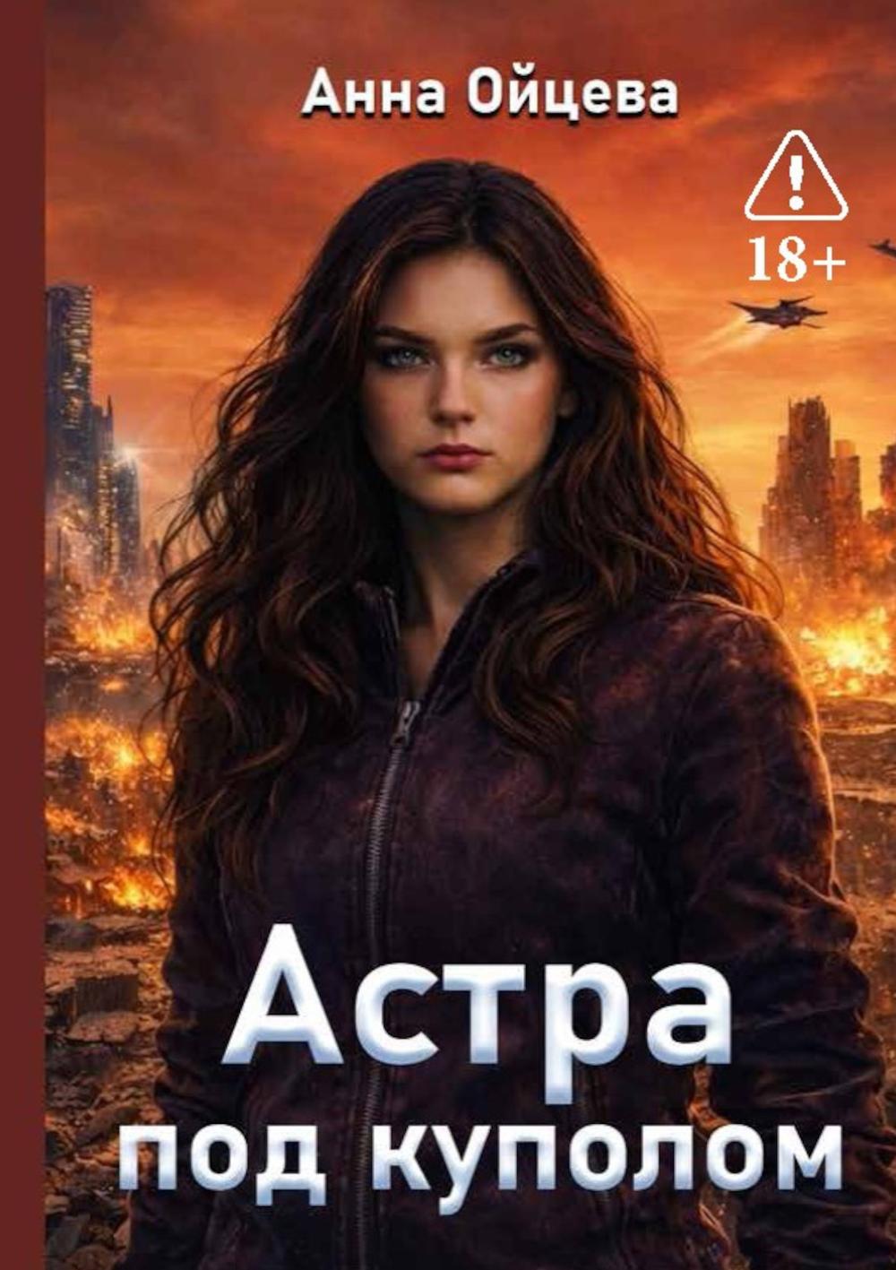 Астра под куполом