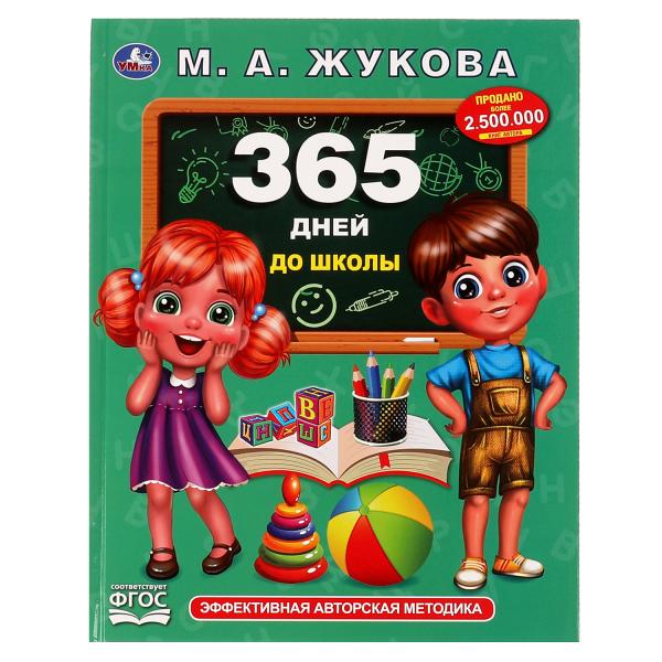 365 дней до школы. Жукова М. А.. Методика раннего развития, 197х255 мм, 7БЦ. 96 стр. Умка в кор.12шт