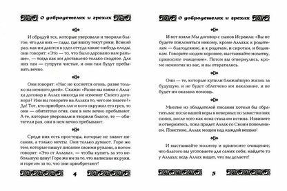 Коран о добродетелях и грехах