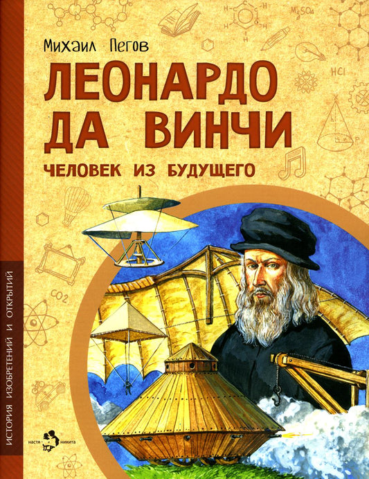 Леонардо да Винчи. Человек из будущего. Вып. 1. 5-е изд