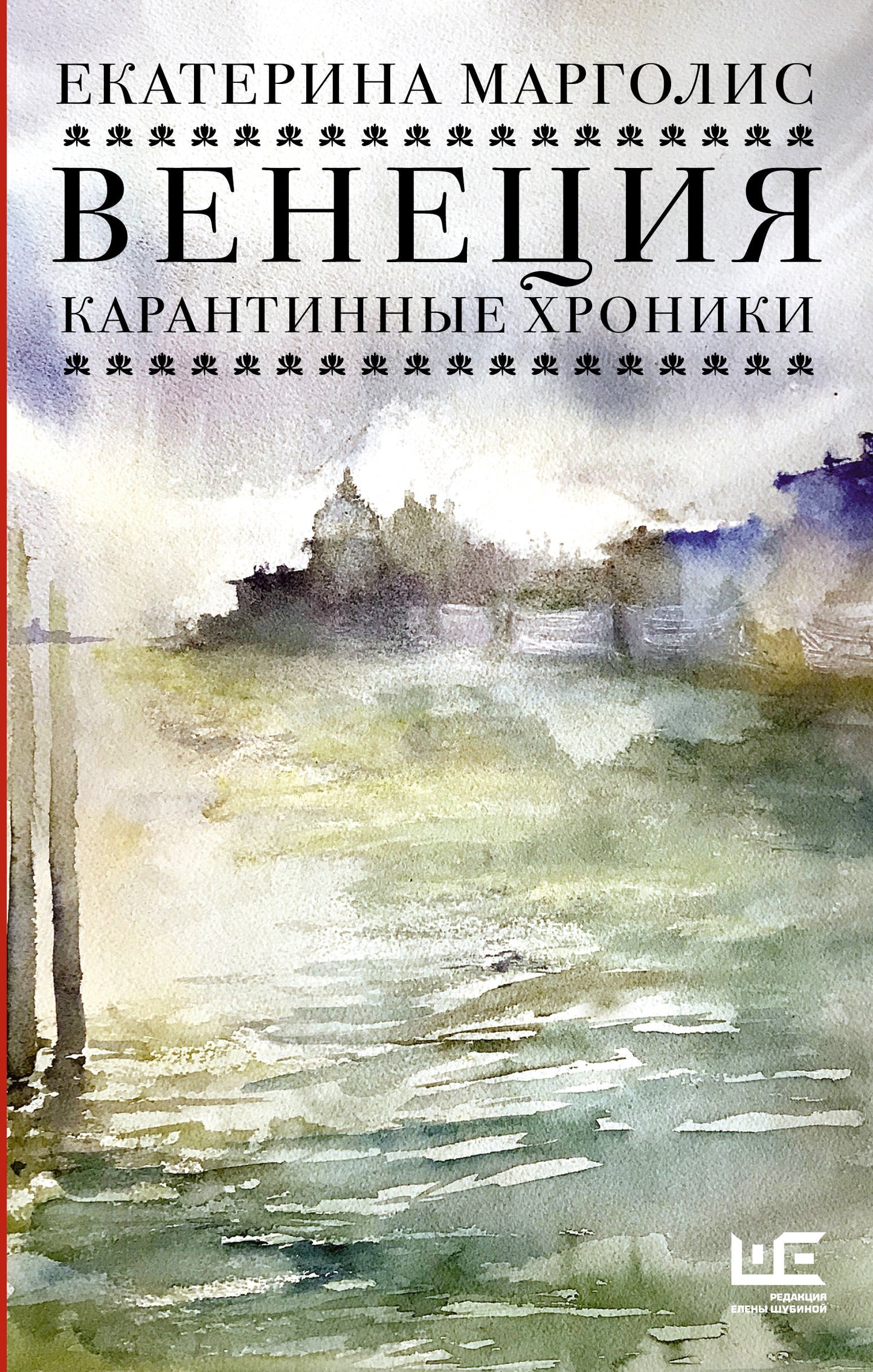 Венеция. Карантинные хроники