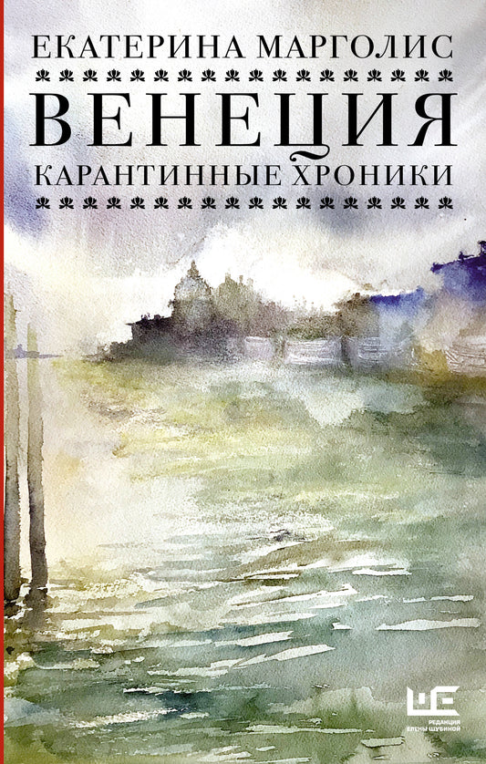Венеция. Карантинные хроники