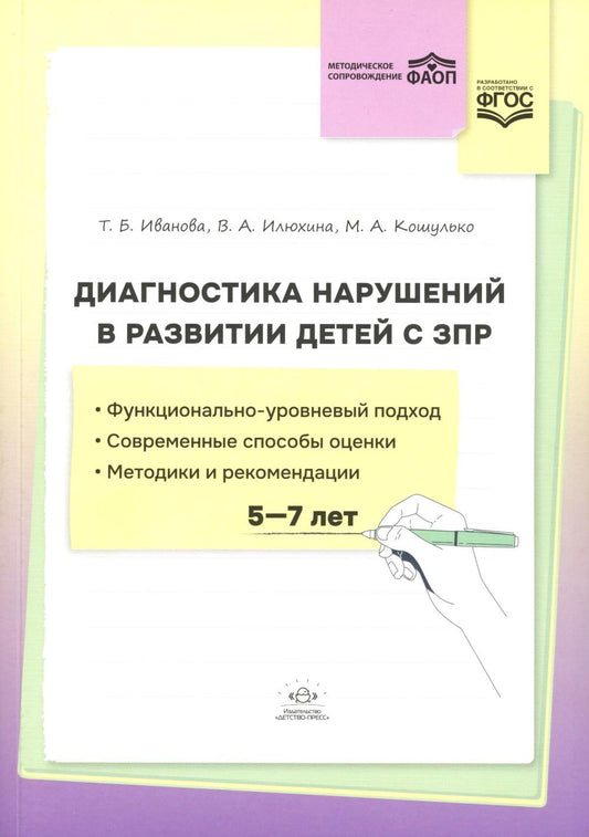 Диагностика развития детей с ЗПР: методическое пособие. ФАОП. ФГОС.