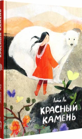 Ли. Красный камень