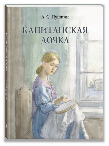 Капитанская дочка