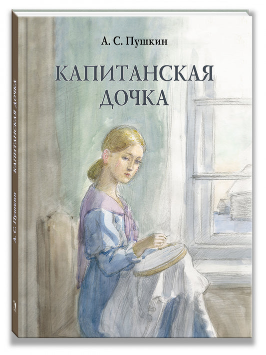 Капитанская дочка