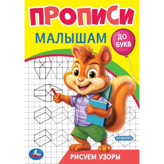 Рисуем узоры. Прописи. Прописи малышам. До букв.140х200 мм. Скрепка. 16 стр. Умка в кор.50шт